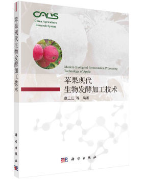 正版书籍 苹果现代生物发酵加工技术康三江苹果酒苹果白兰地苹果醋食用苹果酵素苹果益生菌饮品农业林业参考阅读科学出版社