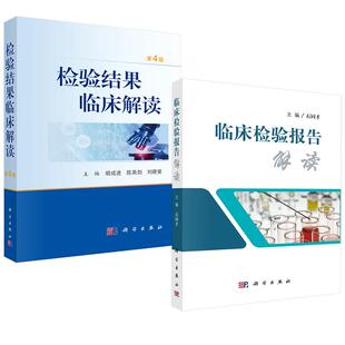 石同才 临床检验报告解读 检验结果临床解读 第4版 社 胡成进科学出版 全2册