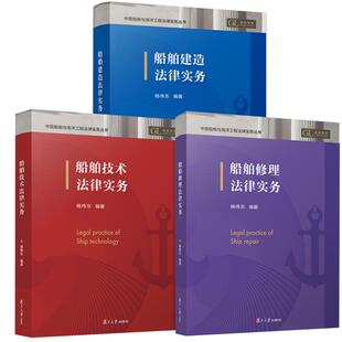 【全3册】船舶建造法律实务+船舶修理法律实务+船舶技术法律实务 杨伟东复旦大学出版社