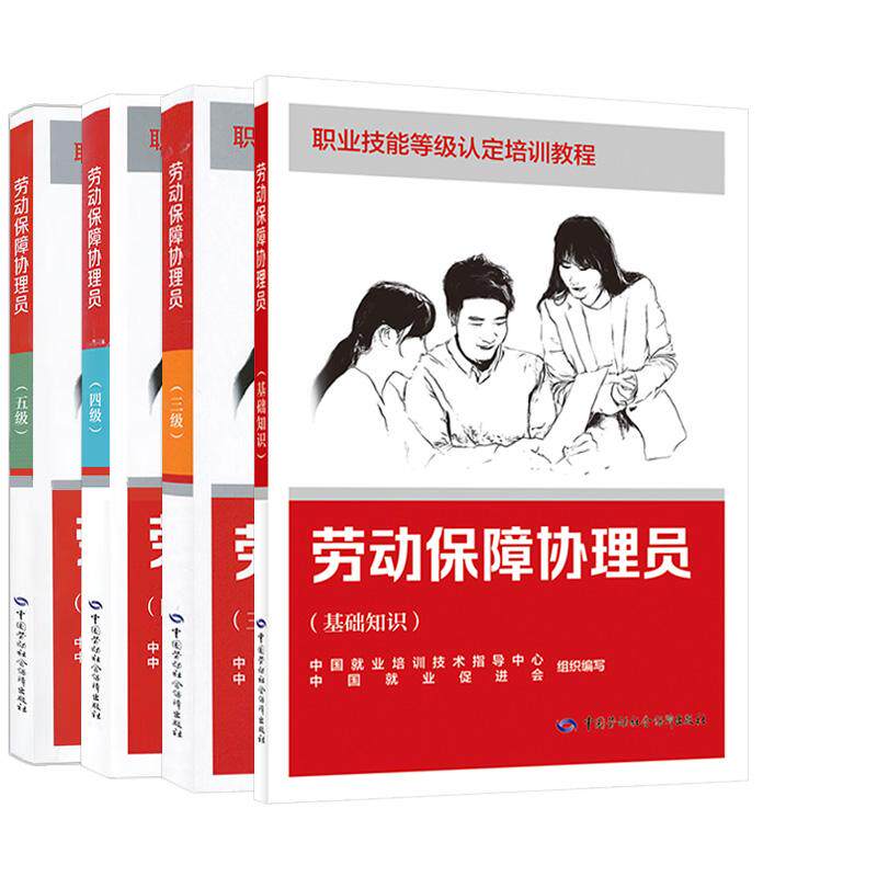 【全4册】劳动保障协理员基础知识三级四级五级 中国就业培训技术指导中心中国就业促进会中国劳动社会保障出版社