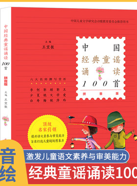 中国经典童谣诵读100首王宜振