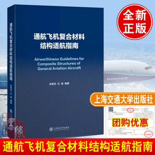 通航飞机复合材料结构适航指南 刘秀芝,汪海上海交通大学出版社9787313321206正版书籍适航管理审定流程持续适航技术