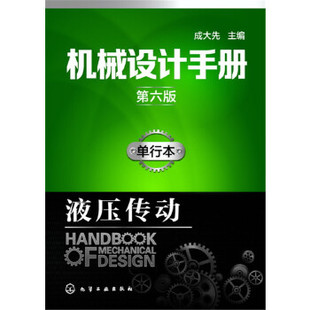 单行本.液压传动成大先 正版 第六版 社 书籍机械设计手册 其他化学工业出版