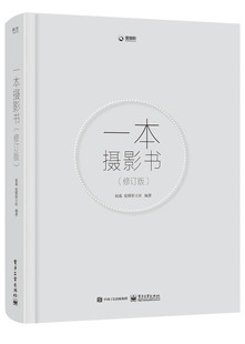 书籍 修订版 爱好者阅读参考学习电子工业出版 正版 一本摄影书 摄影感兴趣想快速提高摄影水ping 社 赵嘉摄影爱好者数码