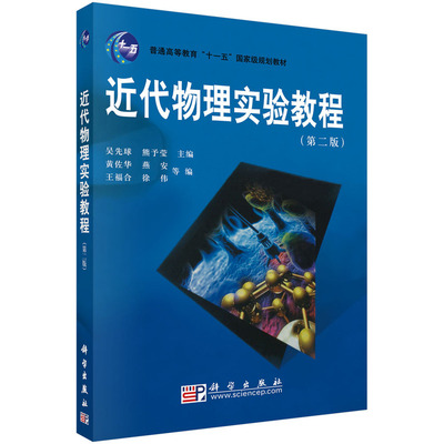 近代物理实验教程（第二版）吴先球 熊予莹
