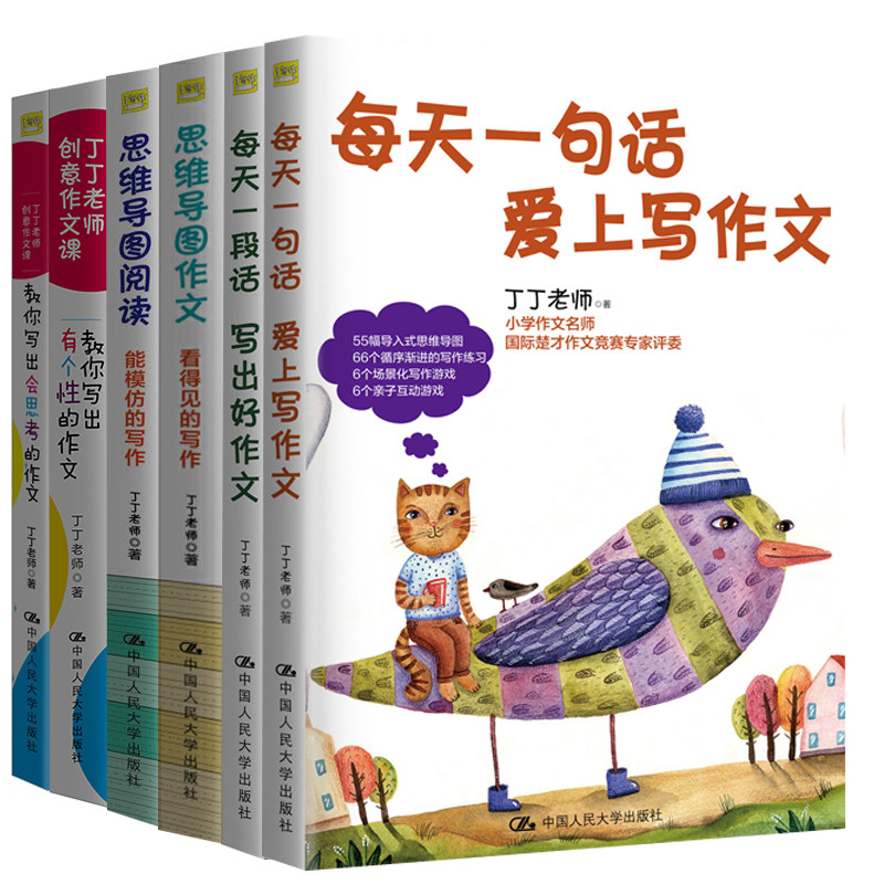 丁丁老师作品6册 教你写出有个性的作文+会思考的作文+看得见的写作+能模仿的写作+每天一句话 爱上写作文+每天一段话 写出好作文