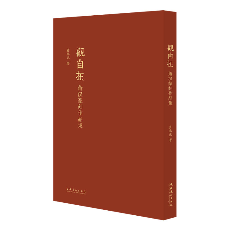 正版书籍 观自在：萧汉篆刻作品集 肖春光著 骆芃芃作序 青年篆刻家萧汉120方工稳秀美风格作品篆刻艺术作品创作的形式研究