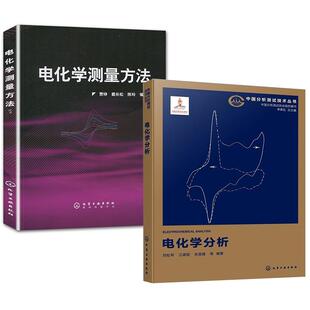 【全2册】电化学分析 中国分析测试协会  组织编写  刘松琴、江德臣、张袁健  等+电化学测量方法 贾铮 电化学分析研究