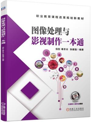 正版  图像处理与影视制作一本通 倪彤 葛冬云 张建强著  教材 高职高专教材 艺术书籍 机械工业出版社