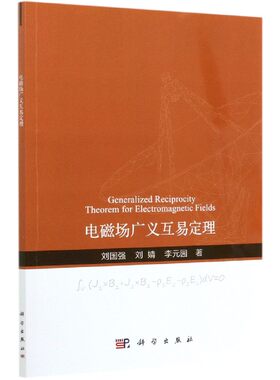 正版书籍电磁场广义互易定理刘国强,刘婧,李元园工业 农业技术 环境科学科学出版社