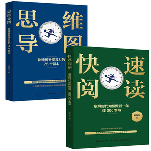 75个基本高效读书方法逻辑理解能力提高成绩提升记忆力书籍 快速阅读刷屏时代如何做到一年读300本书快速提升学习力 全2册