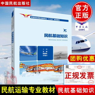 主编王帅 华航航空 高等院校民航运输专业 十三五 正版 规划教材大中专教材教辅参考阅读书籍使用中国民航出版 民航基础知识