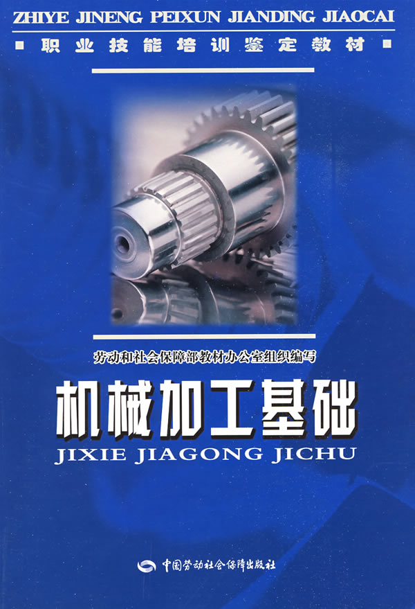正版  机械加工基础—教材  劳动和社会保障部教材办公室组织写   教材 职业技术培训教材 工业技术书籍  中国劳动社会保障出版社