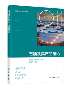 张春兰 石油及其产品概论 杨兴锴 主编化学工业出版 48.00 正版 社9787122399908 书籍