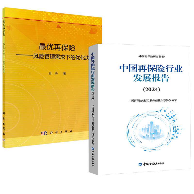 2册 优再保险 风险管理需求下的优化决策张楠+中国再保险行业发展报告2024中国再保险（集团)股份有限公司等