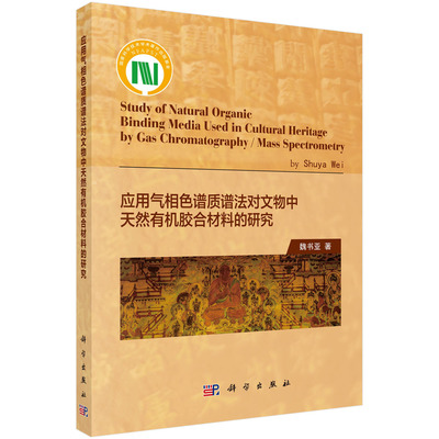 正版书籍 应用气相色谱质谱法对文物中天然有机胶合材料的研究（英文版）魏书亚科学自然油树脂树胶明胶蛋清蜂蜡黏结剂参考