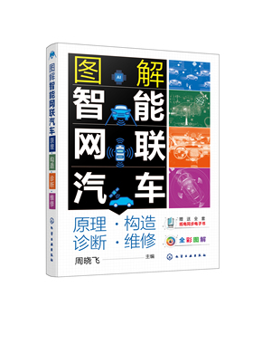 正版书籍 图解智能网联汽车：原理构造诊断维修 周晓飞  主编化学工业出版社9787122405494 108.00