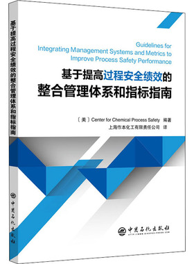 正版书籍 基于提高过程安全绩效的整合管理体系和指标指南 CCPS编著，上海作本化工有限责任公司 译 中国石化出版社9787511458353