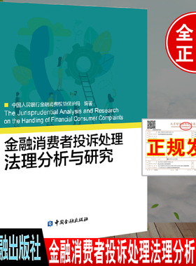 正版书籍 金融消费者投诉处理法理分析与研究中国人民银行金融消费权益保护局金融消费者的法定权利纠纷非诉解决机制建设中国金融