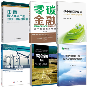 【全6册】碳中和愿景下的绿色金融路线图研究马俊碳金融与业务创新碳中和经济分析周小川有关论述汇编碳排放与碳金融零碳金融书籍