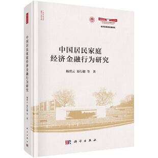 书籍 社9787030825063正版 中国居民家庭经济金融行为研究 杨碧云科学出版
