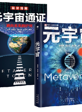 【全2册】元宇宙+元宇宙通证入门到精通数字世界区块链阐述未来世界的终极形态产业链生态六大技术体系5G6Gweb3.0人工智能革命书