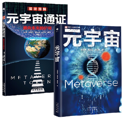 【全2册】元宇宙+元宇宙通证入门到精通数字世界区块链阐述未来世界的终极形态产业链生态六大技术体系5G6Gweb3.0人工智能革命书