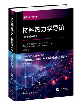 材料热力学导论（原著第六版） （美）大卫·R.盖斯凯尔（David R.Gaskell）（美）大卫·E.劳克林（David E.Laughlin）　著化学工
