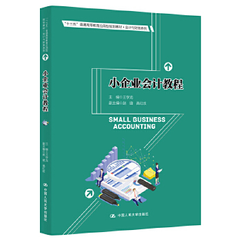 正版书籍小企业会计教程（'十三五'普通高等教育应用型规划教材会计与财务系列）王学龙教材 研究生 本科 专科教材 经济管理类中