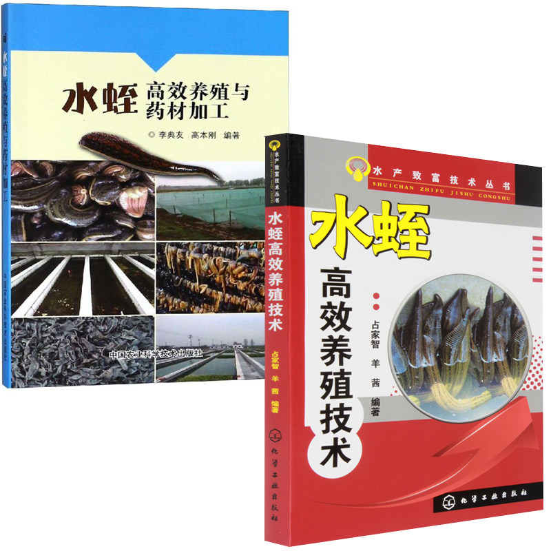【全2册】水蛭养殖药材加工水蛭养殖技术水产技术丛书水蛭养殖技术