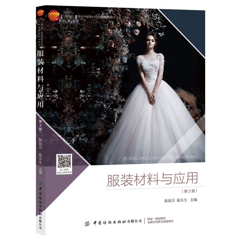 正版书籍 服装材料与应用（第2版）陈娟芬陈东生十四五普通高等教育本科部委规划教材服装专业基础系列教程服装类高校师生参考