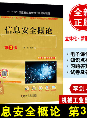信息安全概论 第3版 李剑本科高等教育网络空间安全规划教材9787111734499密码学正版信息安全攻击防护技术及信息安全管理专业教材