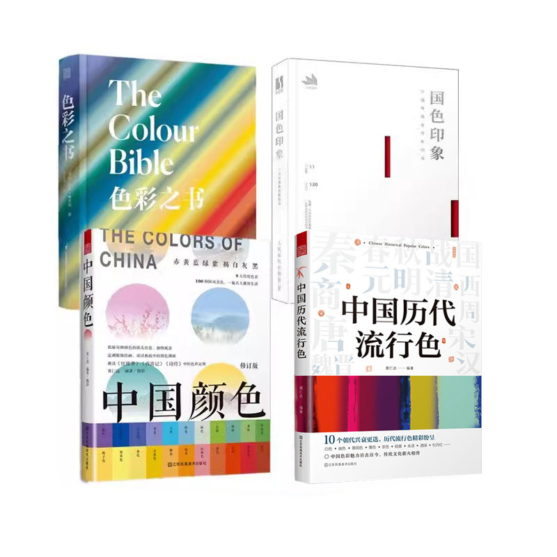 【全4册】中国历代流行色+国色印象中国传统色搭配指南+ 中国颜色+色彩之书 室内设计色彩设计书籍