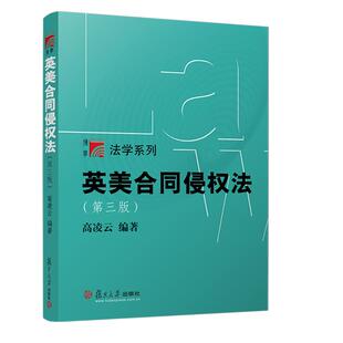 英美合同侵权法(第三版) 高凌云复旦大学出版社9787309175950正版书籍