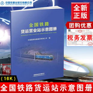 正版书籍 全国铁路货运营业站示意图册（16开）中国铁路集团有限公司经营策划地图旅游工业技术参考阅读使用中国铁道出版社