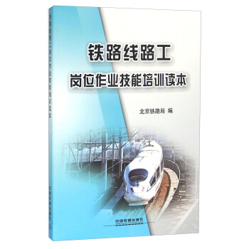 铁路线路工岗位作业技能培训读本 北京铁路局著  工业技术 交通运输