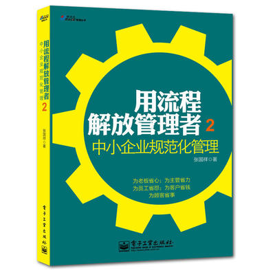 正版 用流程解放管理者2 中小企业规范化管理 企业规范化管理教程书战略管理员工管理流程管理生产管理营销管理企业管理流程密码