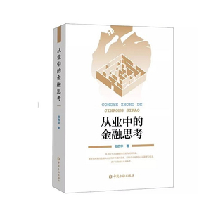 正版书籍 从业中的金融思考邵四华金融房地产市场的热点话题撰写成论文金融界热门议题课题报告中国金融出版社金融机构从业者参考