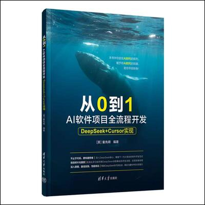 从0到1 AI软件项目全流程开发——DeepSeek+Cursor实现 童先明 清华大学出版社9787302706106正版书籍