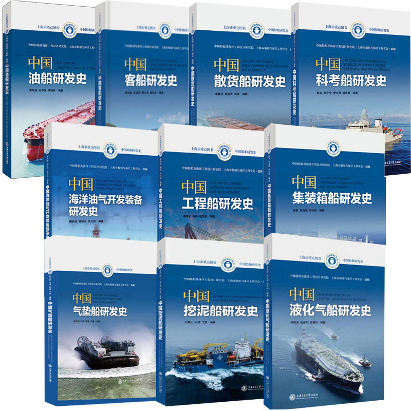 10册中国船舶研发史 中国海洋油气开发装备+集装箱船+散货船+挖泥船+液化气船+油船+工程船+科考船+客船+气垫船研发史