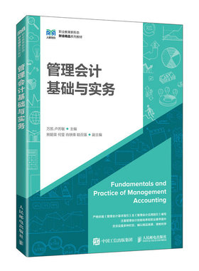 正版书籍 管理会计基础与实务万凯  卢芳敏人民邮电出版社9787115619082