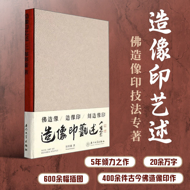 造像印艺述 郑邦谦吴颐人中国佛造像印技法专著书法篆刻教程佛教艺术欣赏创临范本入门书籍印作稿素材教学指导分佛刻造像印历史