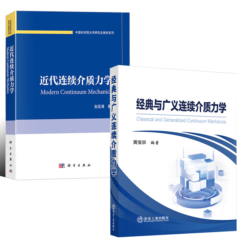 【全2册】近代连续介质力学+经典与广义连续介质力学 力学工程科学应用数学材料科学等专业的研究生或本科生教材