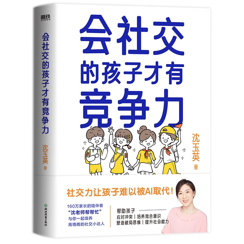 会社交的孩子才有竞争力沈玉英（沈老师帮帮忙） 9787572267192正版书籍-封面