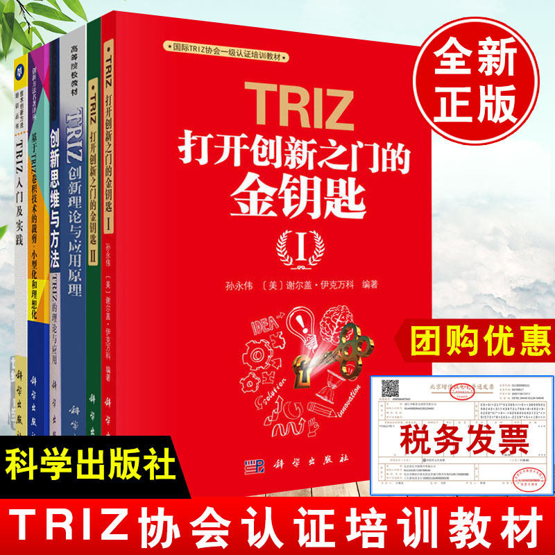 【全6册】triz：打开创新之门的金钥匙ⅠⅡ基于TRIZ卷积技术的裁剪、小型化和理想化+TRIZ创新理论与应用原理入门及实践思维与方法