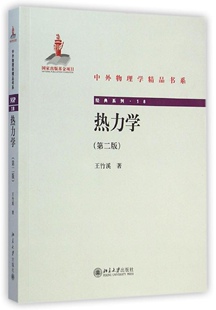 正版书籍 热力学(第二版) 王竹溪北京大学出版社9787301251461