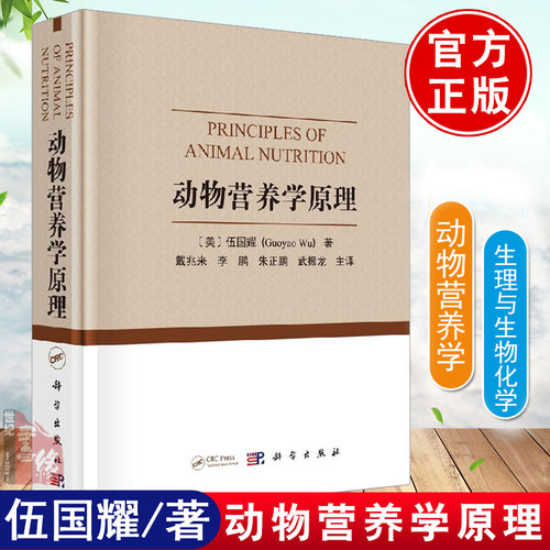 动物营养学原理 （翻译版）伍国耀著戴兆来等译科学出版社动物营养学经典和前沿概念动物营养学的生理与生物化学基础知识动物医学 - 封面