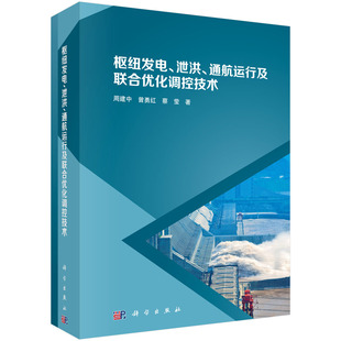 正版书籍 枢纽发电、泄洪、通航运行及联合优化调控技术 周建中曾勇红蔡莹著枢纽运行水力过程和水流动态响应的精细化数值模拟方法