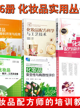 6册 化妆品植物原料开发与应用+配方设计7步+配方科学与工艺技术+配方工艺及设备+安全性与性评价+美容化妆品探秘 护肤品书籍