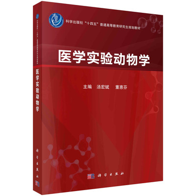 正版书籍 医学实验动物学 汤宏斌，董惠芬科学出版社9787030765123